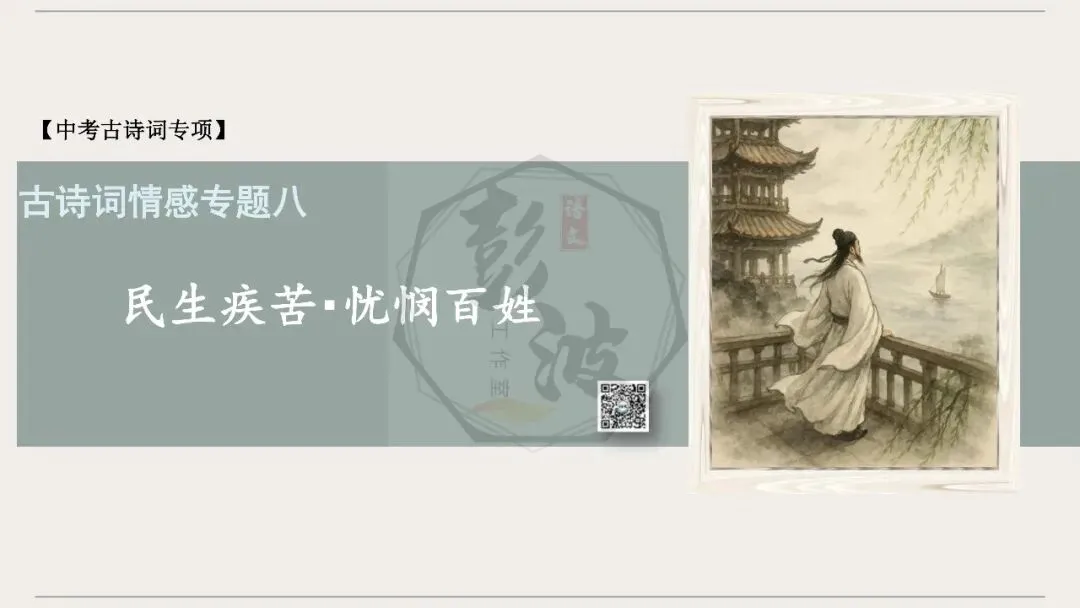 【中考古诗词复习-课件】08-情感分类-8民生疾苦・忧悯百姓+对比阅读(3元)-第5张图片-四季读书网 【中考古诗词复习-课件】08-情感分类-8民生疾苦・忧悯百姓+对比阅读(3元)-第5张图片-四季读书网