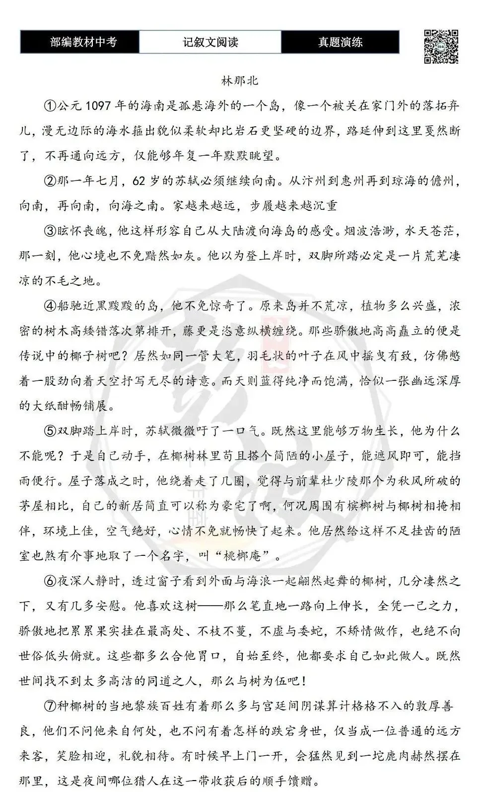 【中考现代文阅读-真题演练】47-苏轼向南-思维导图+试题精析-第6张图片-四季读书网