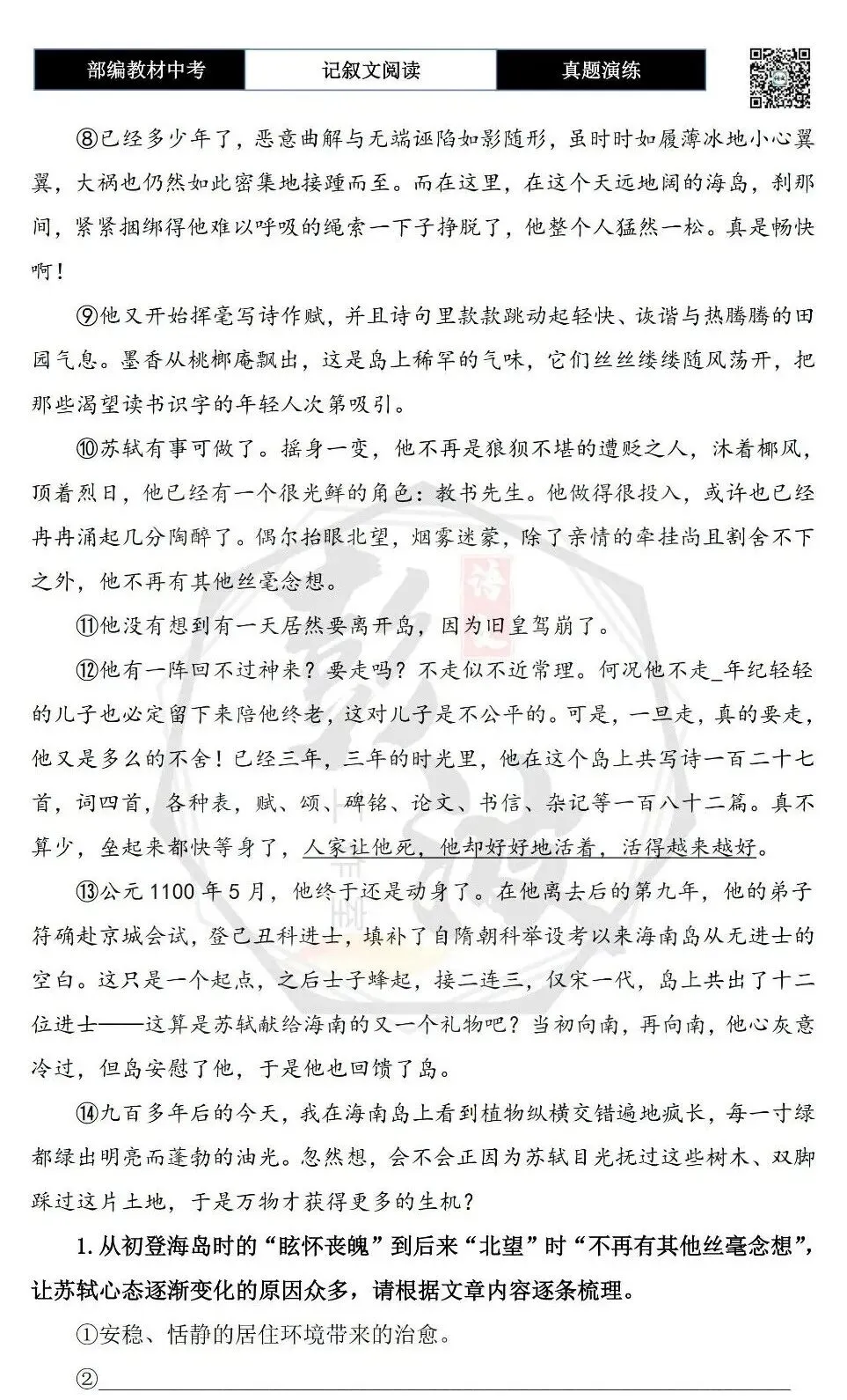 【中考现代文阅读-真题演练】47-苏轼向南-思维导图+试题精析-第7张图片-四季读书网