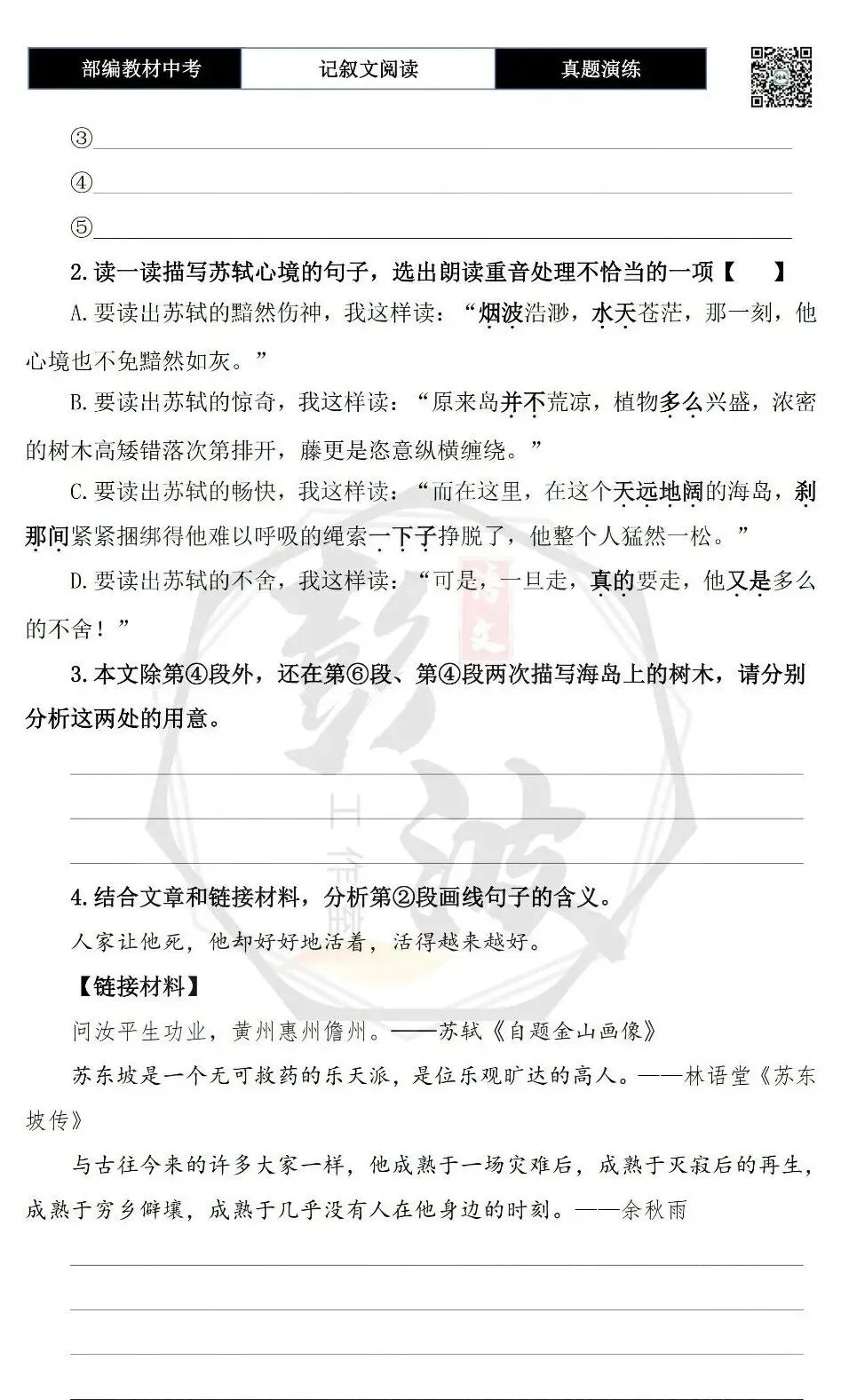 【中考现代文阅读-真题演练】47-苏轼向南-思维导图+试题精析-第8张图片-四季读书网