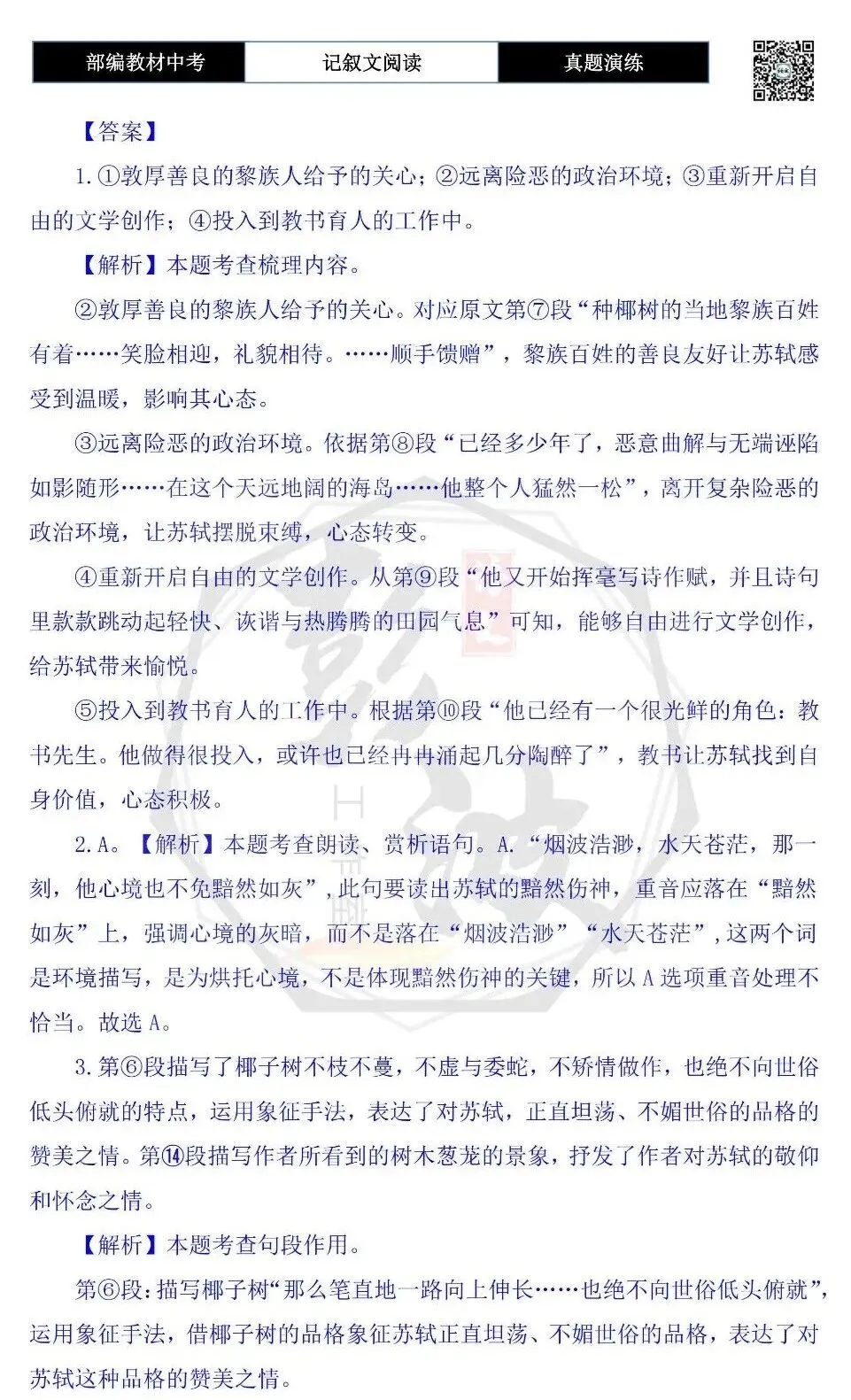 【中考现代文阅读-真题演练】47-苏轼向南-思维导图+试题精析-第9张图片-四季读书网