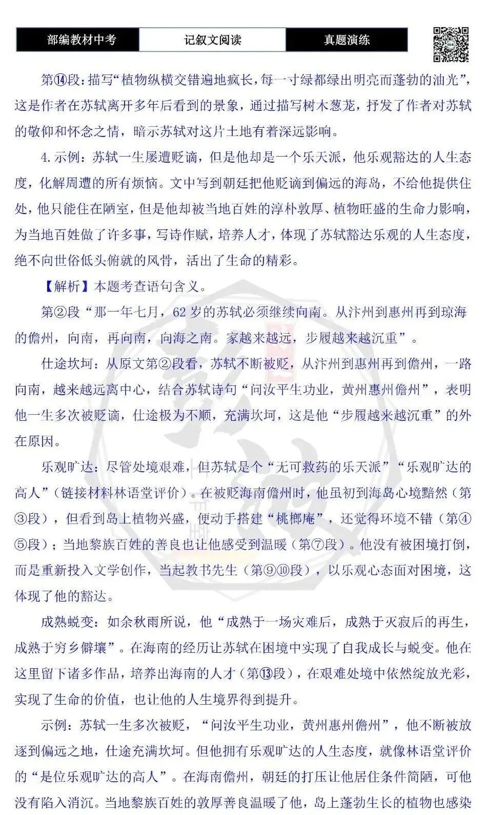 【中考现代文阅读-真题演练】47-苏轼向南-思维导图+试题精析-第10张图片-四季读书网