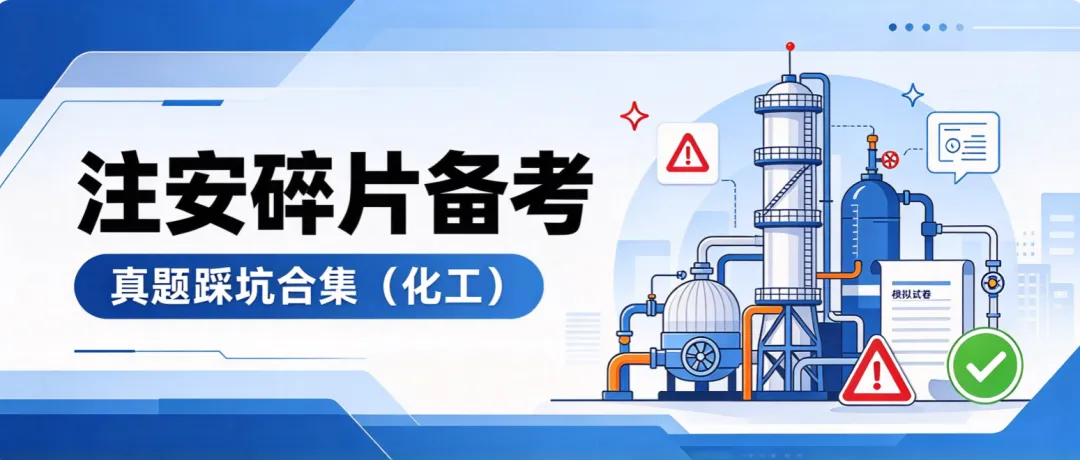 注安碎片备考|真题踩坑合集(化工)-第1张图片-四季读书网 注安碎片备考|真题踩坑合集(化工)-第1张图片-四季读书网