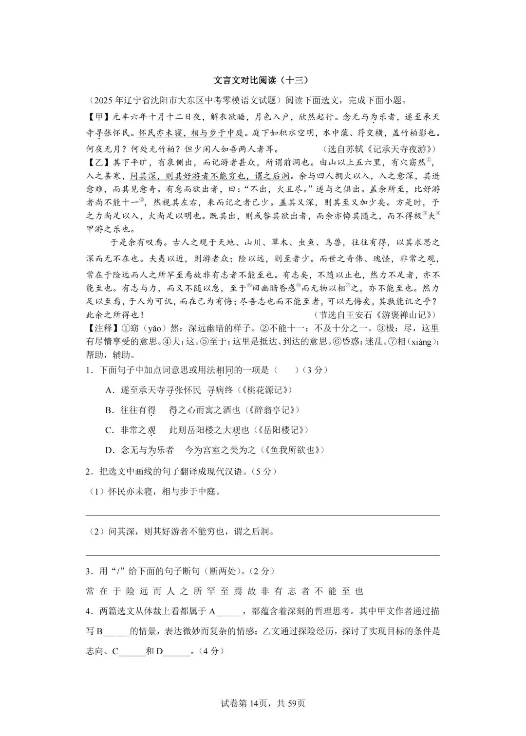 分享中考必考22篇古文对比阅读50篇(十三)《记承天寺夜游》-第1张图片-四季读书网