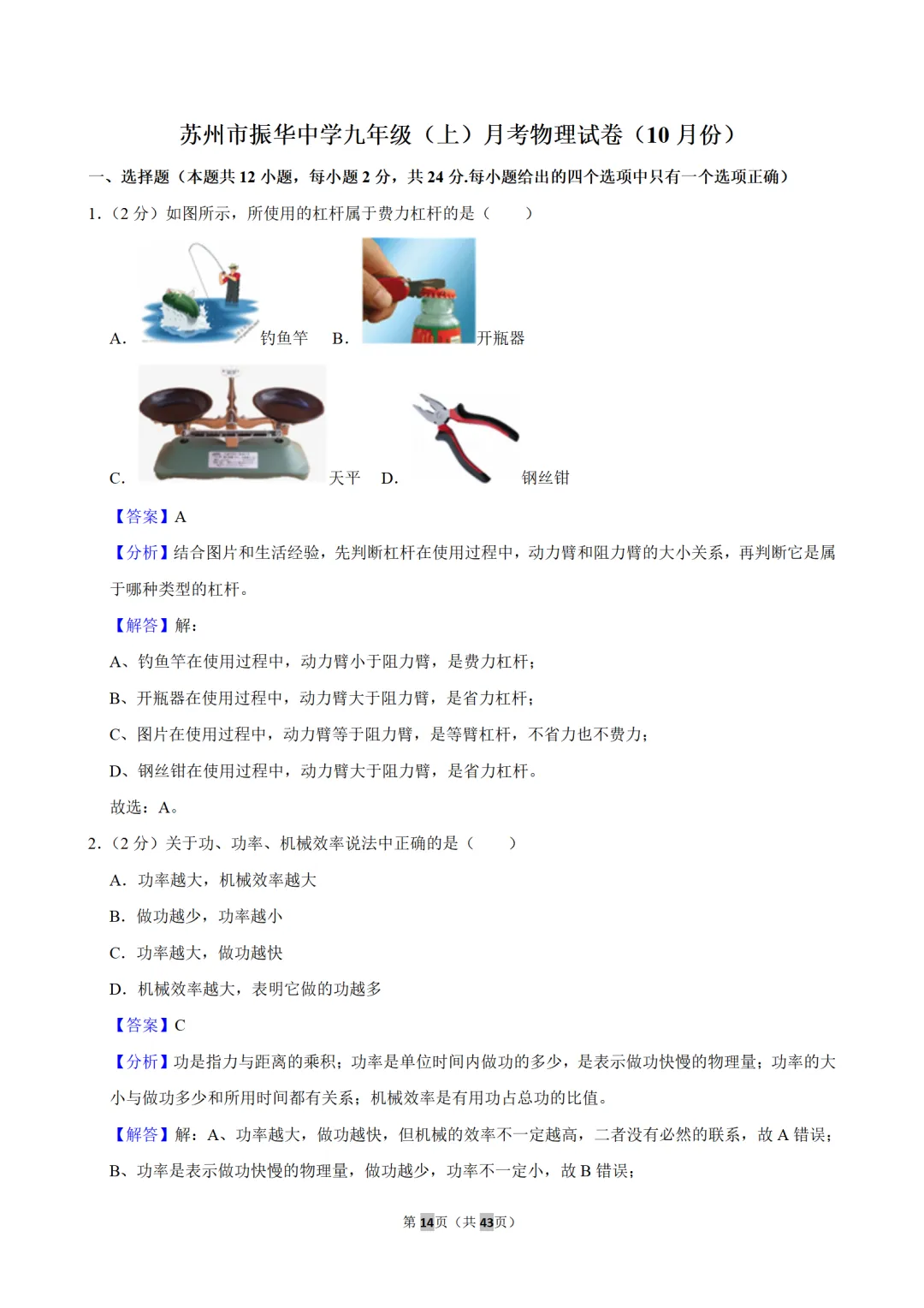 初三月考重难点|振华中学 10 月物理月考典型题思路点拨-第1张图片-四季读书网