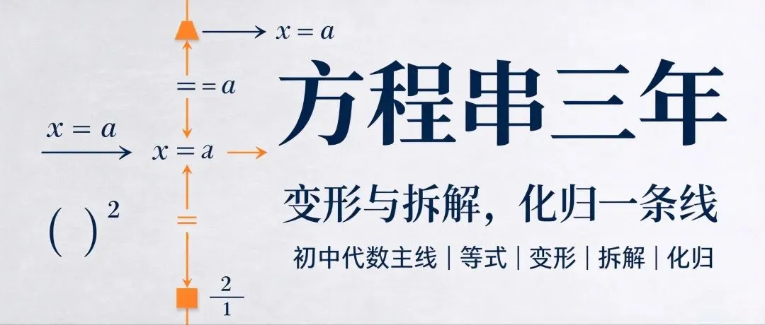 初一整式、初二分式、初三二次——方程三年,底层就一个动作:拆-第1张图片-四季读书网 初一整式、初二分式、初三二次——方程三年,底层就一个动作:拆-第1张图片-四季读书网