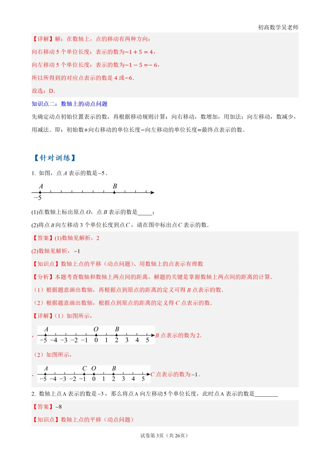 初一上有理数・数轴上的动点问题-第3张图片-四季读书网