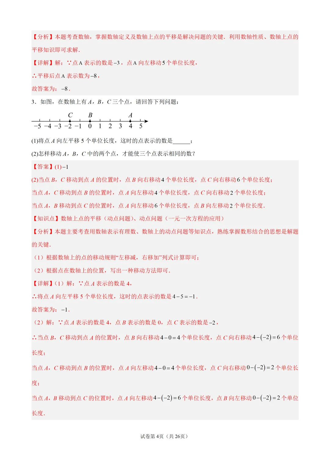 初一上有理数・数轴上的动点问题-第4张图片-四季读书网