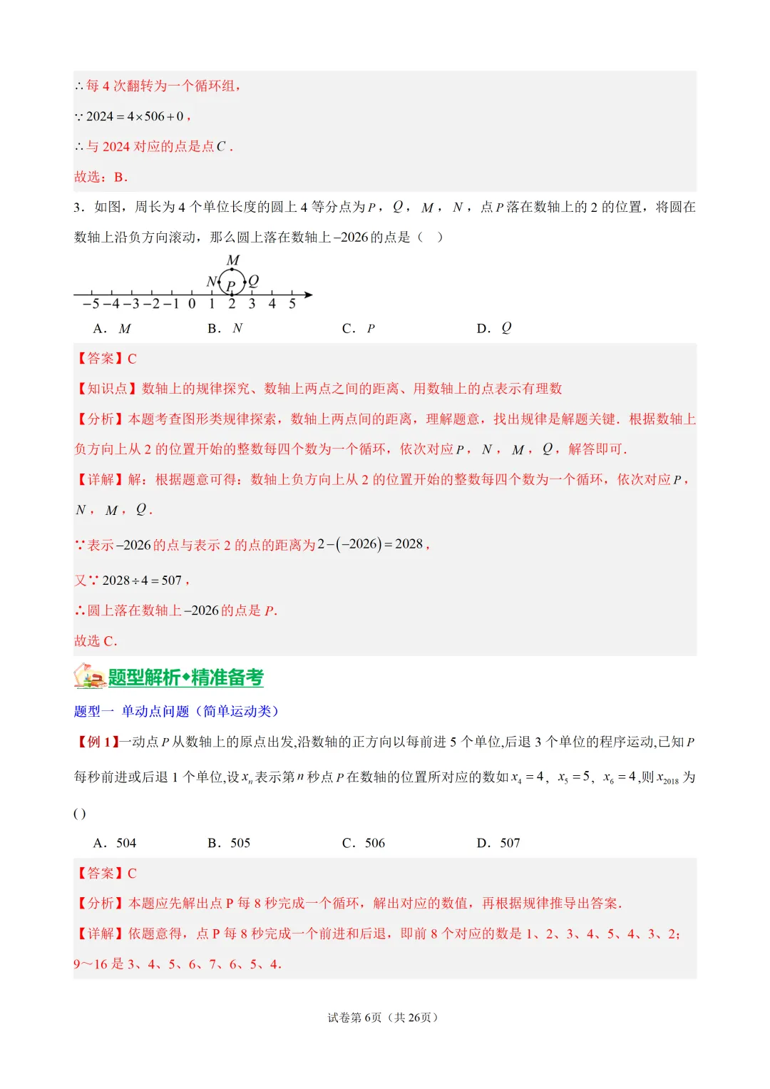 初一上有理数・数轴上的动点问题-第6张图片-四季读书网
