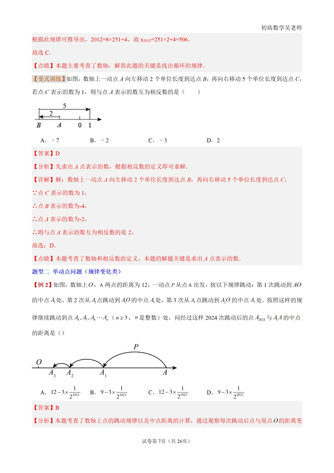 初一上有理数・数轴上的动点问题-第7张图片-四季读书网