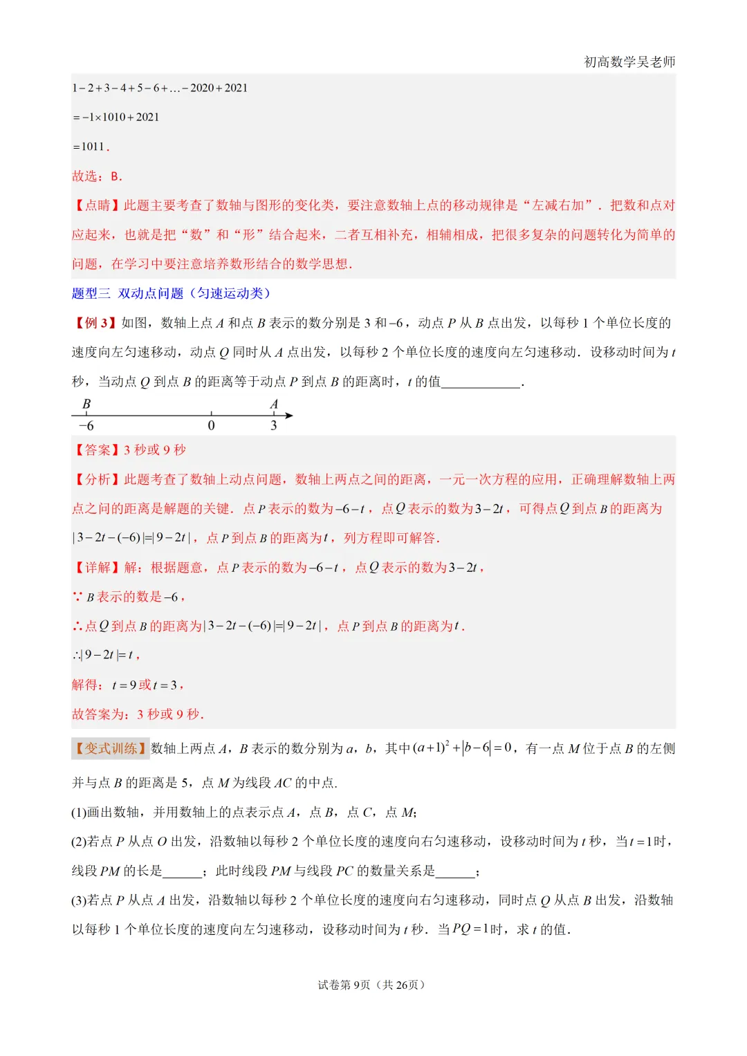 初一上有理数・数轴上的动点问题-第9张图片-四季读书网