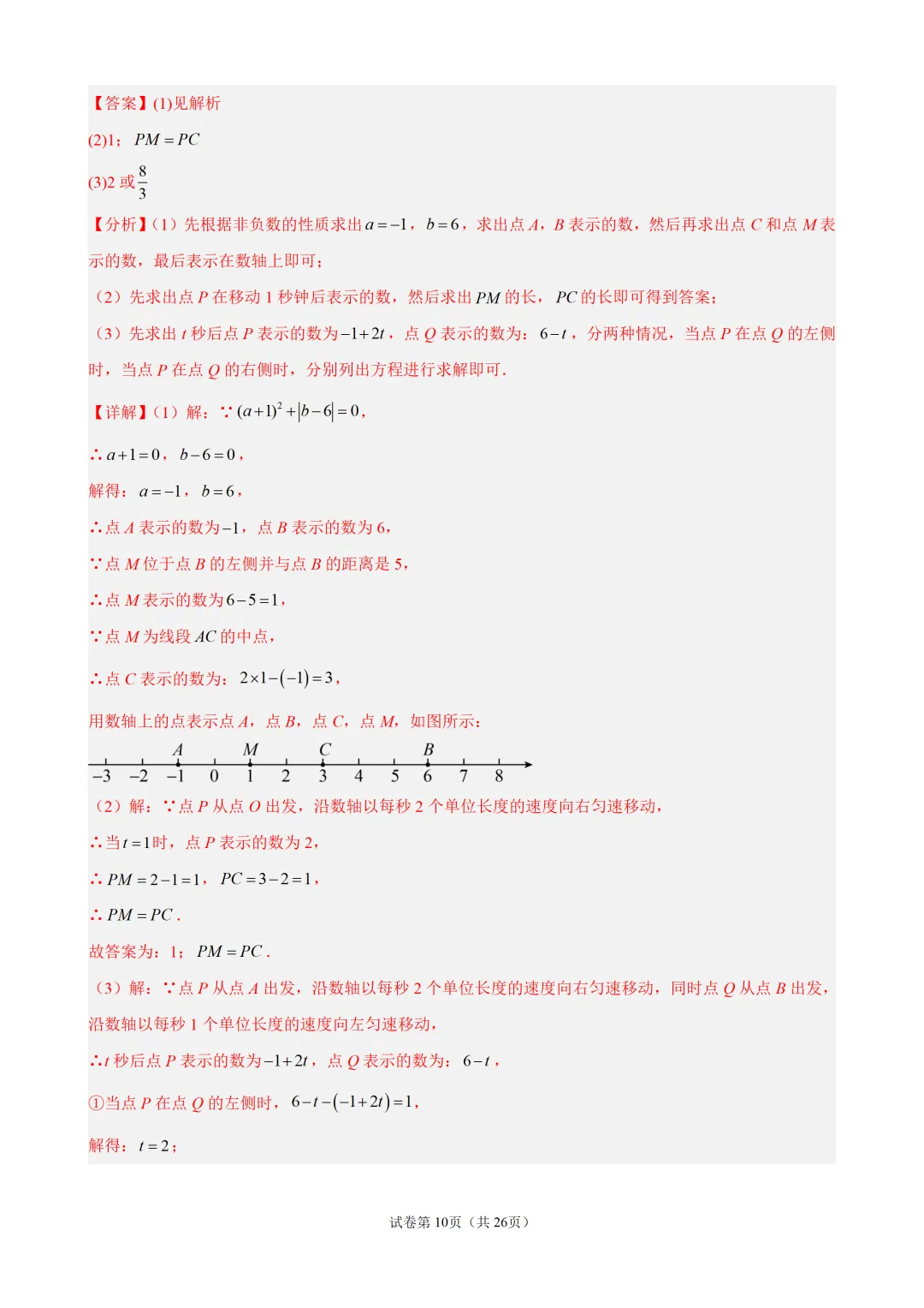 初一上有理数・数轴上的动点问题-第10张图片-四季读书网