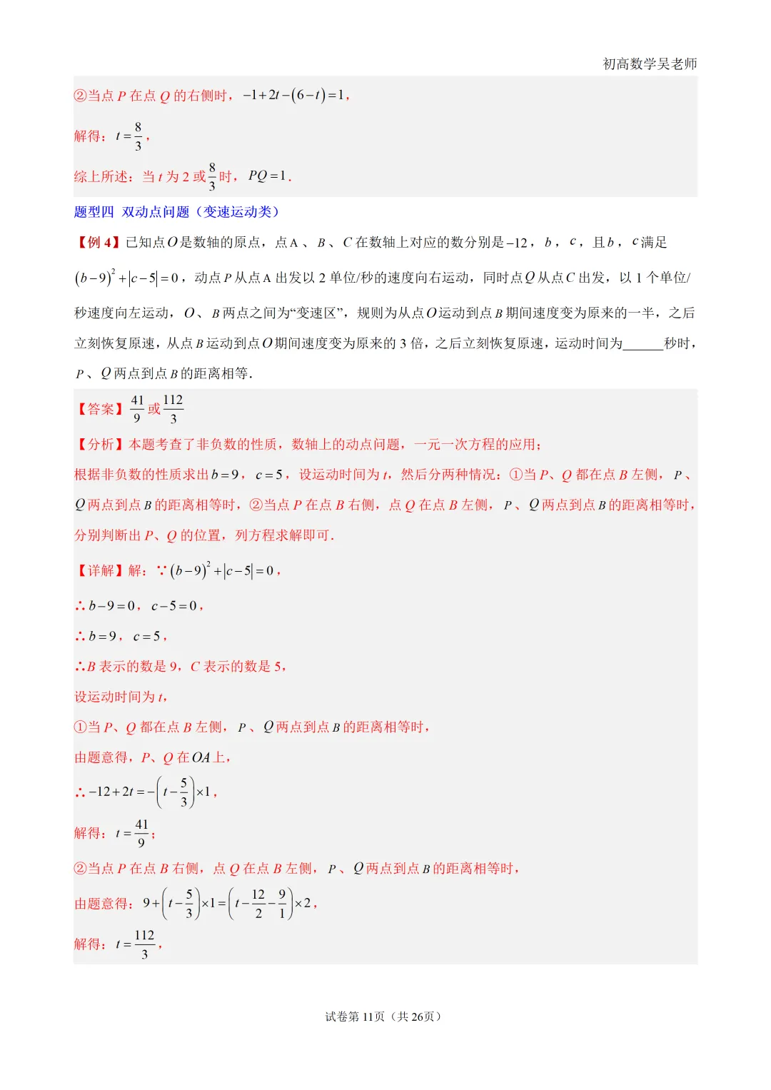 初一上有理数・数轴上的动点问题-第11张图片-四季读书网