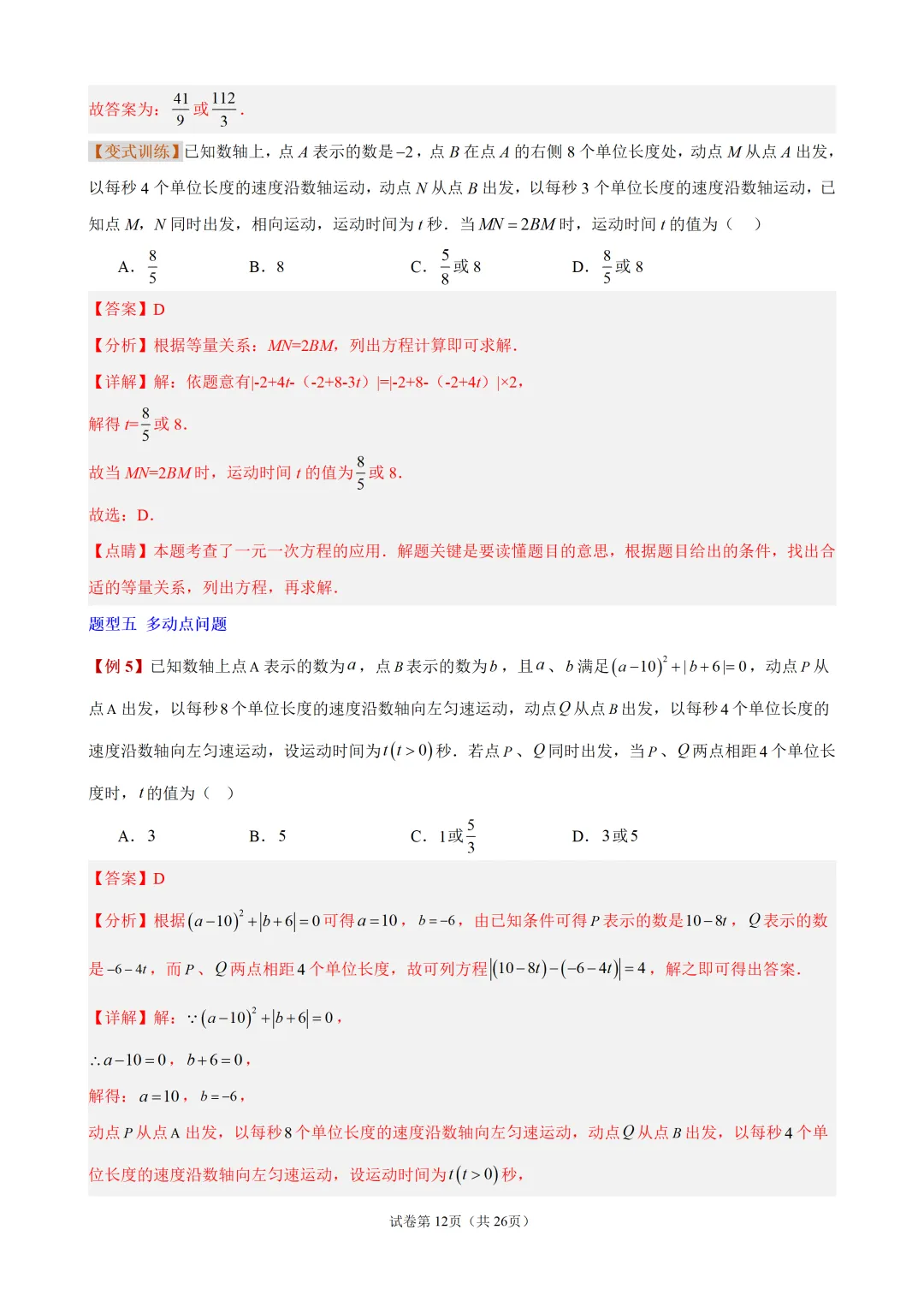 初一上有理数・数轴上的动点问题-第12张图片-四季读书网
