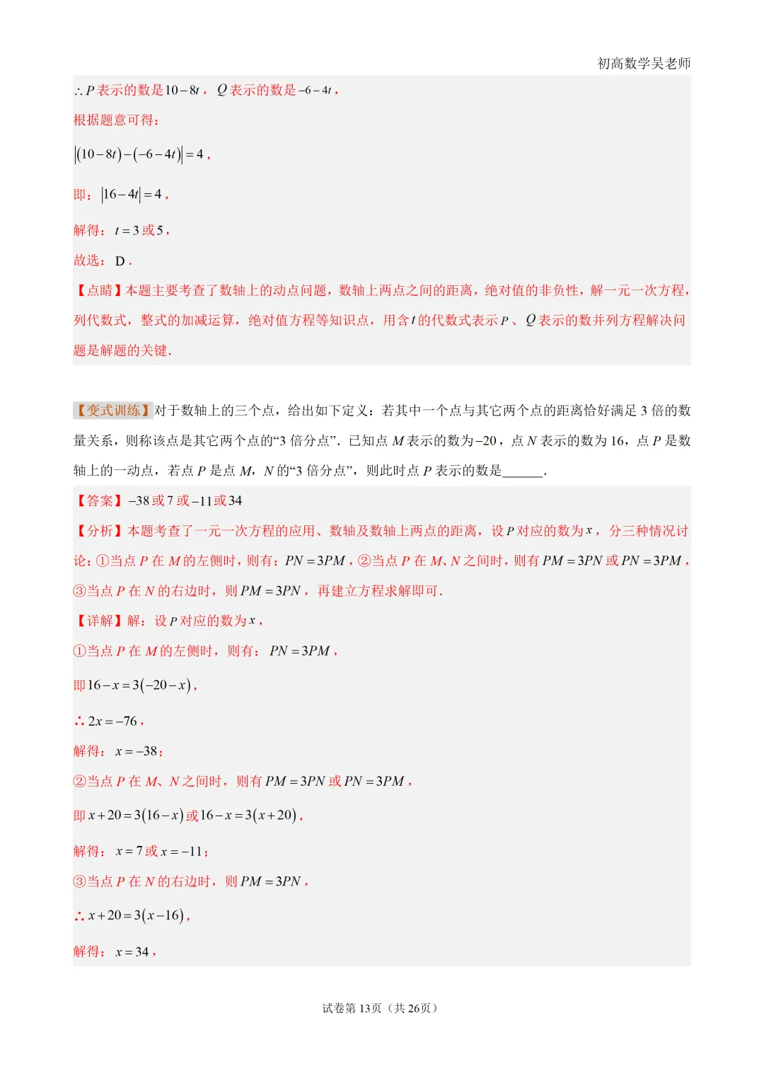 初一上有理数・数轴上的动点问题-第13张图片-四季读书网