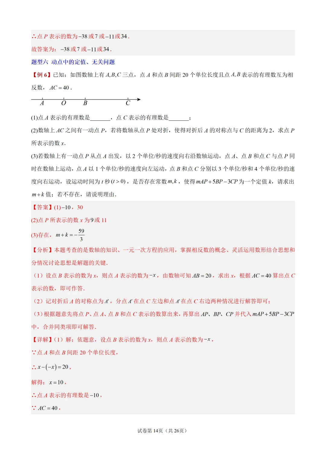 初一上有理数・数轴上的动点问题-第14张图片-四季读书网