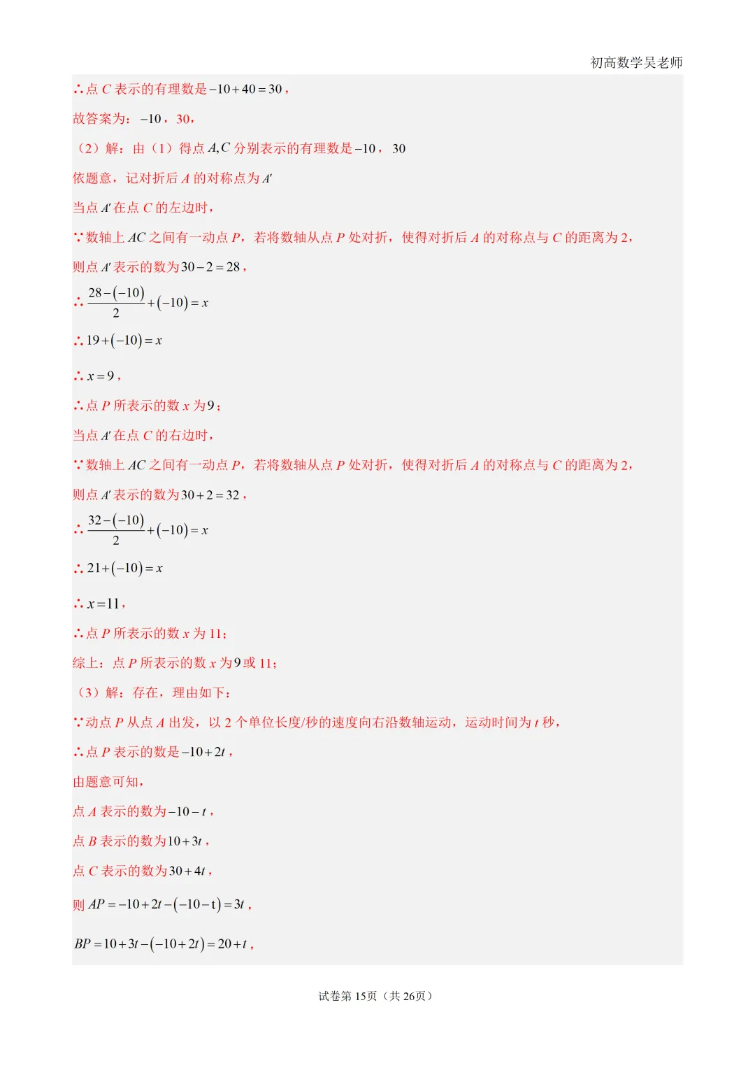 初一上有理数・数轴上的动点问题-第15张图片-四季读书网