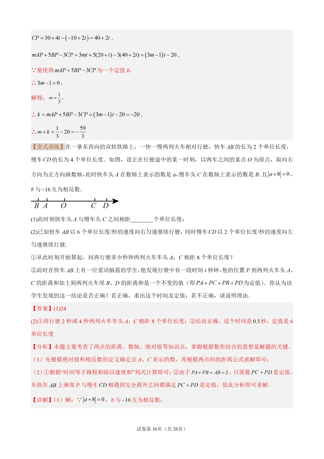 初一上有理数・数轴上的动点问题-第16张图片-四季读书网