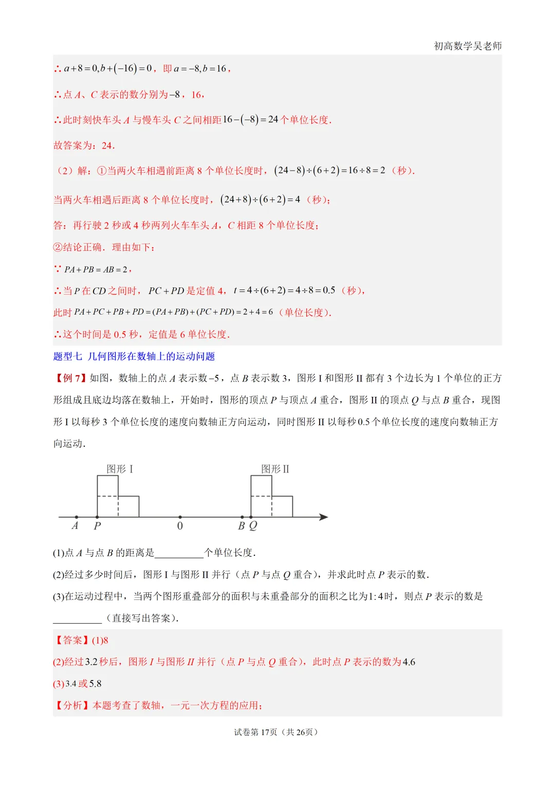 初一上有理数・数轴上的动点问题-第17张图片-四季读书网