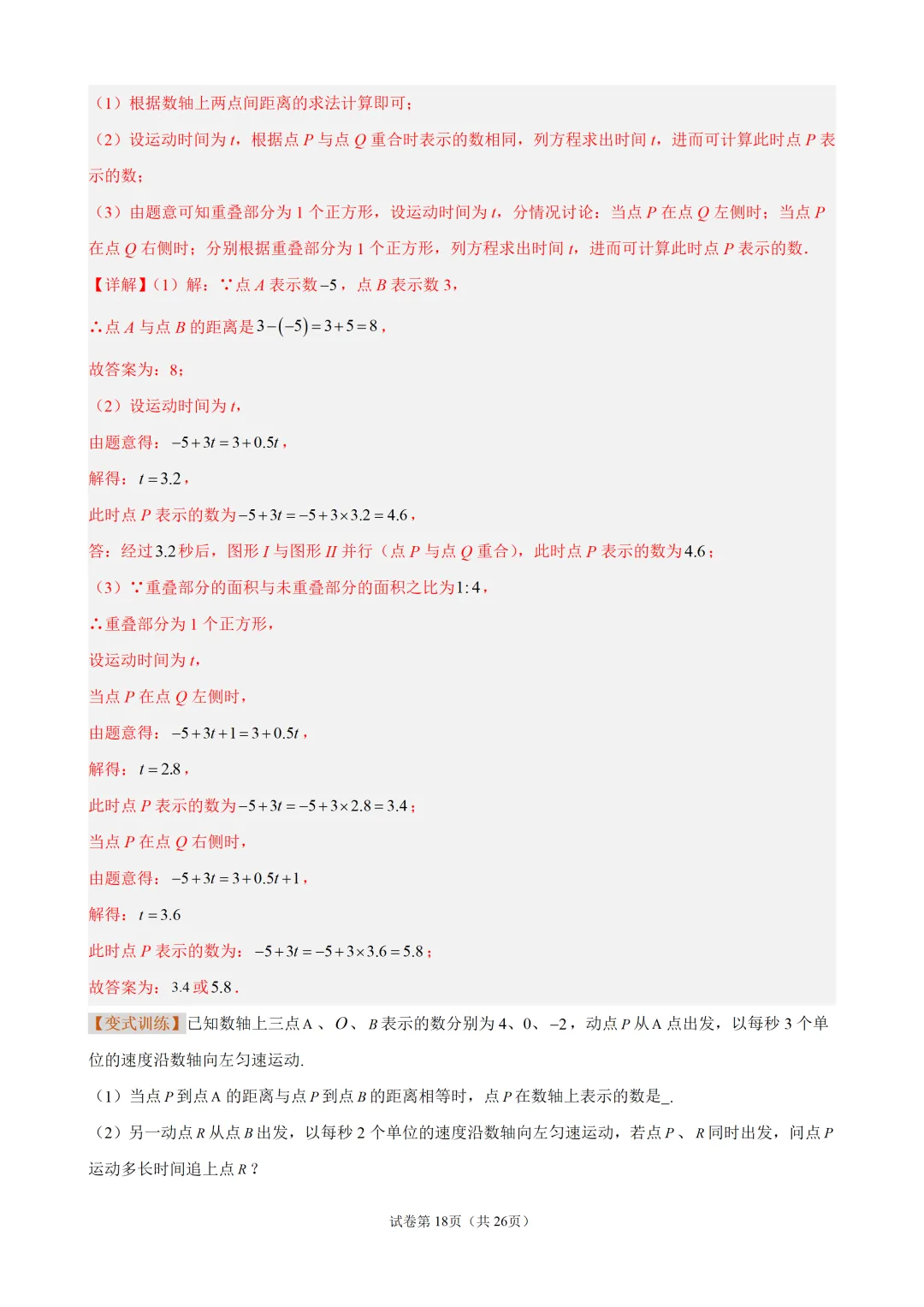 初一上有理数・数轴上的动点问题-第18张图片-四季读书网