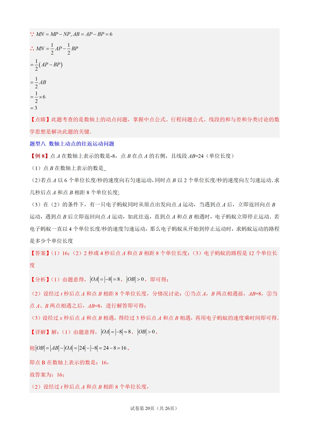 初一上有理数・数轴上的动点问题-第20张图片-四季读书网