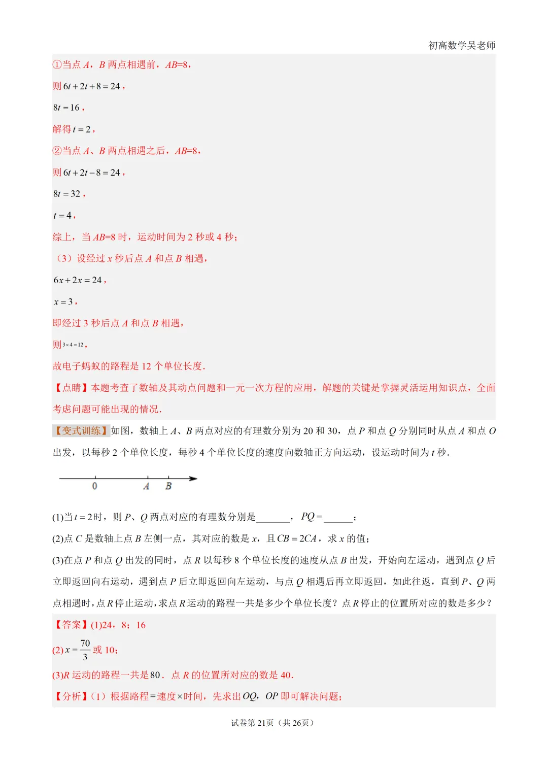 初一上有理数・数轴上的动点问题-第21张图片-四季读书网