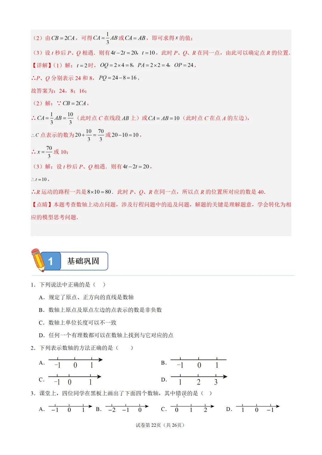 初一上有理数・数轴上的动点问题-第22张图片-四季读书网