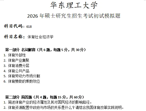 华东理工大学618体育社会经济学考研真题模拟-第1张图片-四季读书网