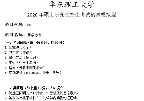 华东理工大学830哲学综合考研真题模拟-第1张图片-四季读书网