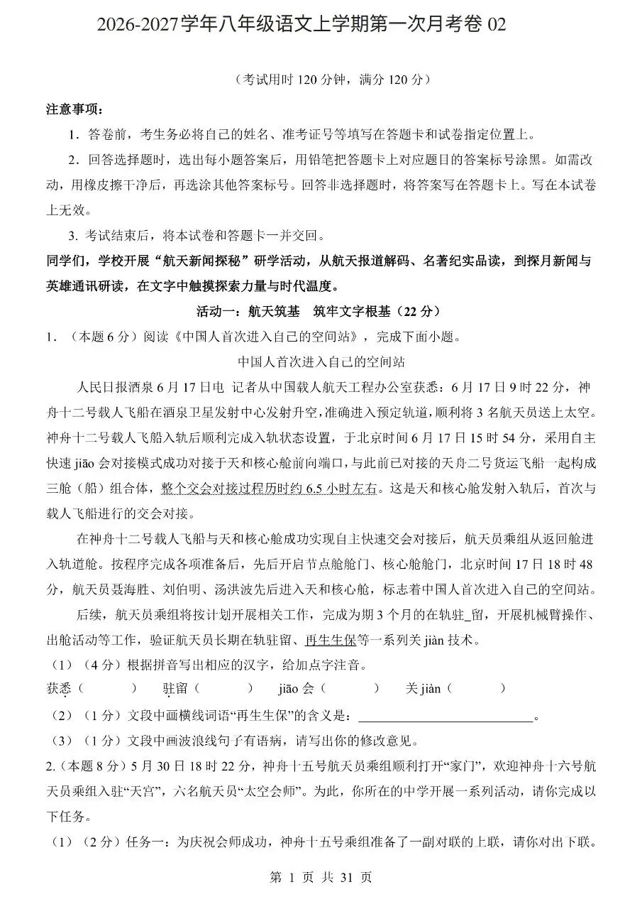 八年级上册语文|第1次月考试卷02(2026-2027学年)(完整版可打印)-第1张图片-四季读书网 八年级上册语文|第1次月考试卷02(2026-2027学年)(完整版可打印)-第1张图片-四季读书网