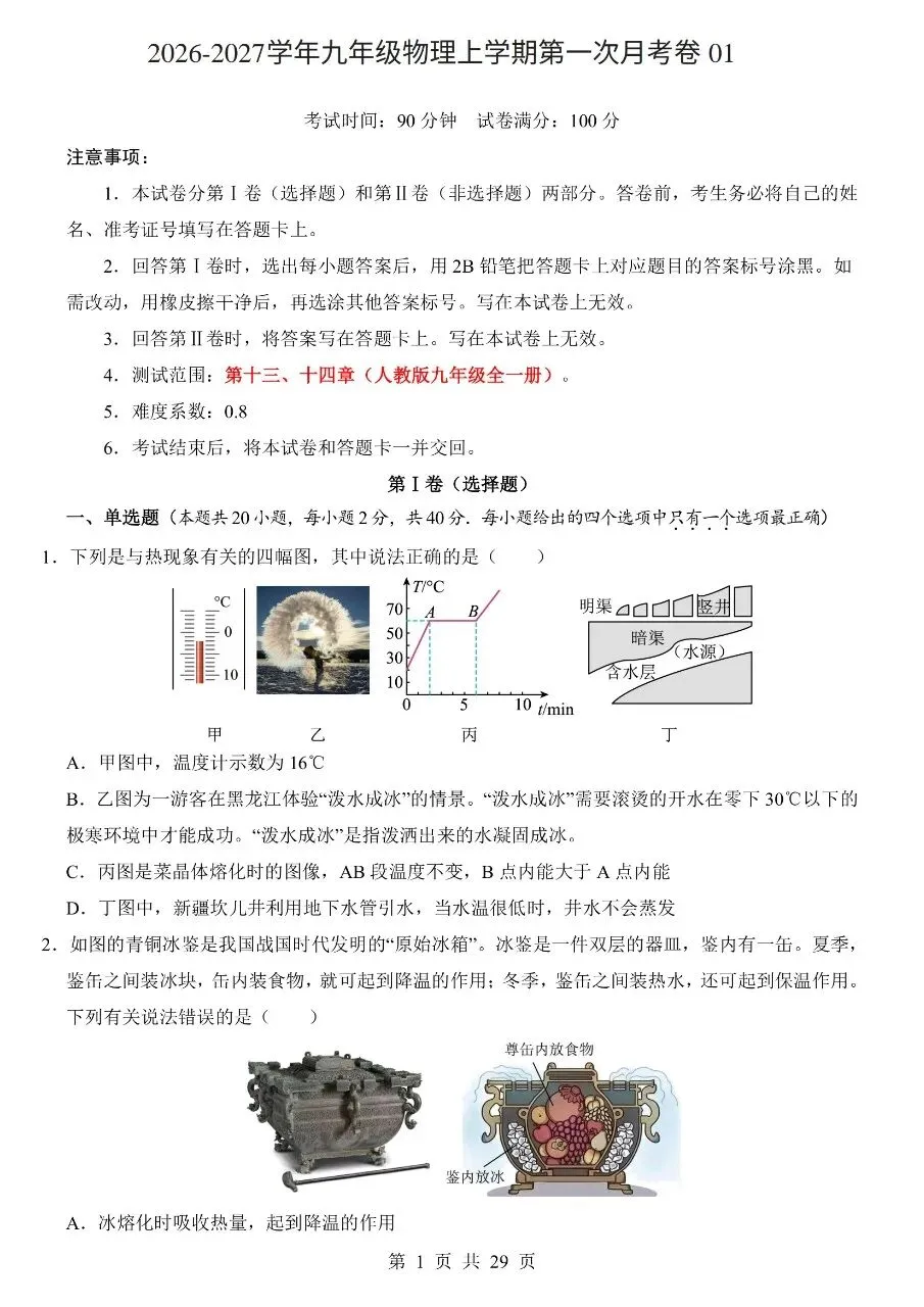 九年级(全一册)物理|第1次月考试卷01(2026-2027学年)(人教版)(完整版可打印)-第1张图片-四季读书网