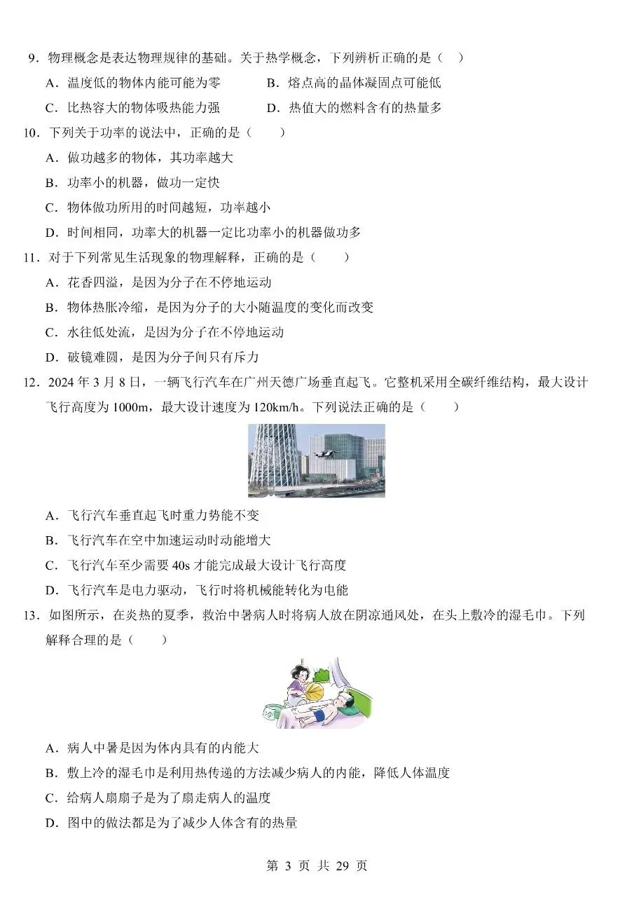 九年级(全一册)物理|第1次月考试卷01(2026-2027学年)(人教版)(完整版可打印)-第3张图片-四季读书网