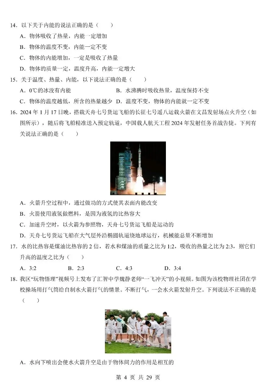 九年级(全一册)物理|第1次月考试卷01(2026-2027学年)(人教版)(完整版可打印)-第4张图片-四季读书网