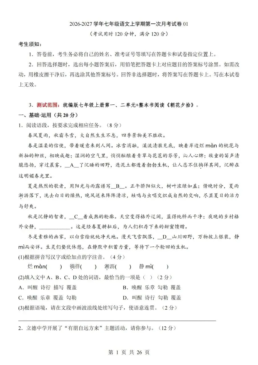 七年级上册语文|第1次月考试卷01(2026-2027学年)(完整版可打印)-第1张图片-四季读书网 七年级上册语文|第1次月考试卷01(2026-2027学年)(完整版可打印)-第1张图片-四季读书网