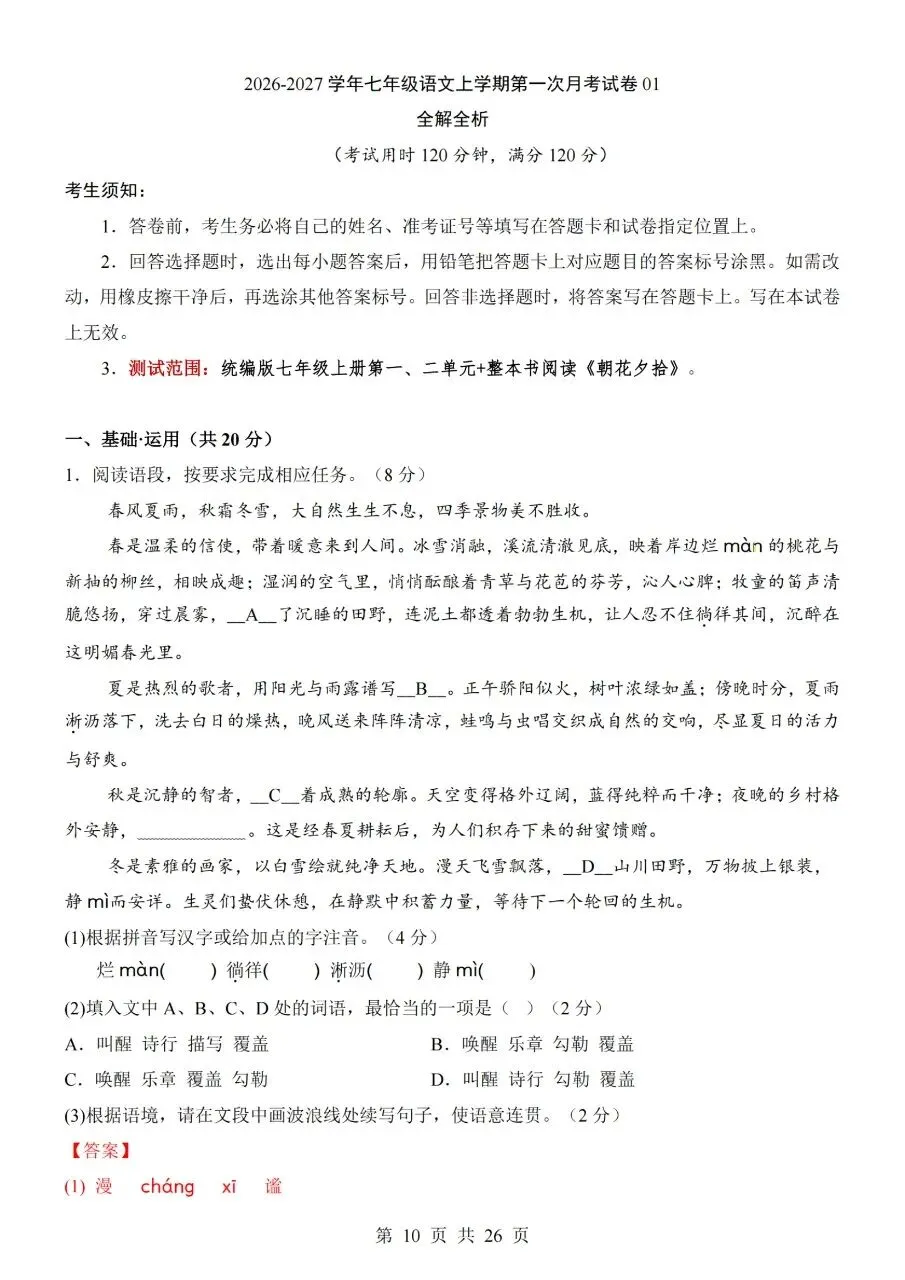 七年级上册语文|第1次月考试卷01(2026-2027学年)(完整版可打印)-第4张图片-四季读书网 七年级上册语文|第1次月考试卷01(2026-2027学年)(完整版可打印)-第4张图片-四季读书网