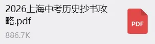 2天抄完!上海中考历史+道法满分抄书秘籍-第2张图片-四季读书网 2天抄完!上海中考历史+道法满分抄书秘籍-第2张图片-四季读书网