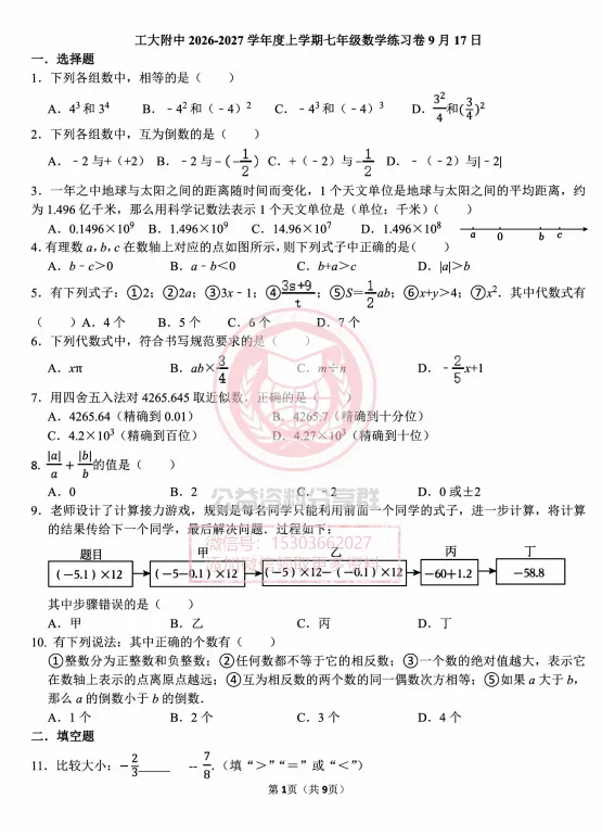 【初二/七上】2026年工附七上数学周考及答案0917-第3张图片-四季读书网