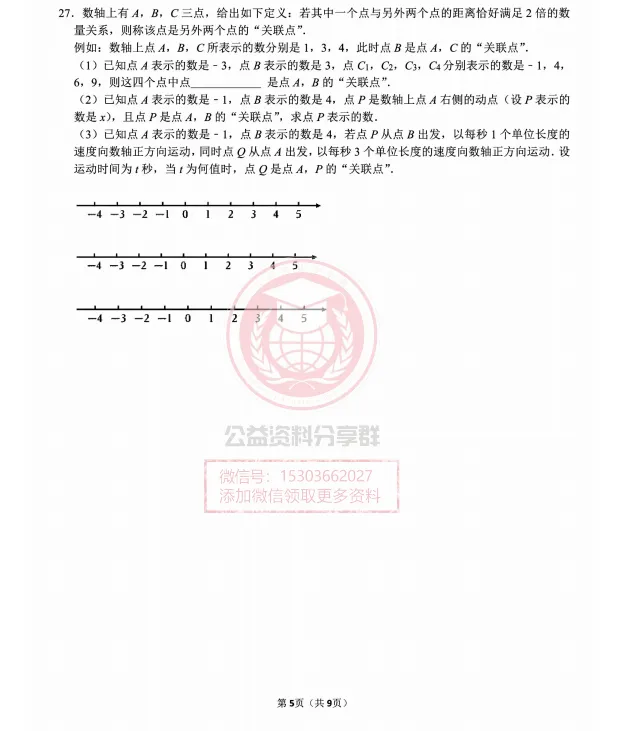 【初二/七上】2026年工附七上数学周考及答案0917-第7张图片-四季读书网