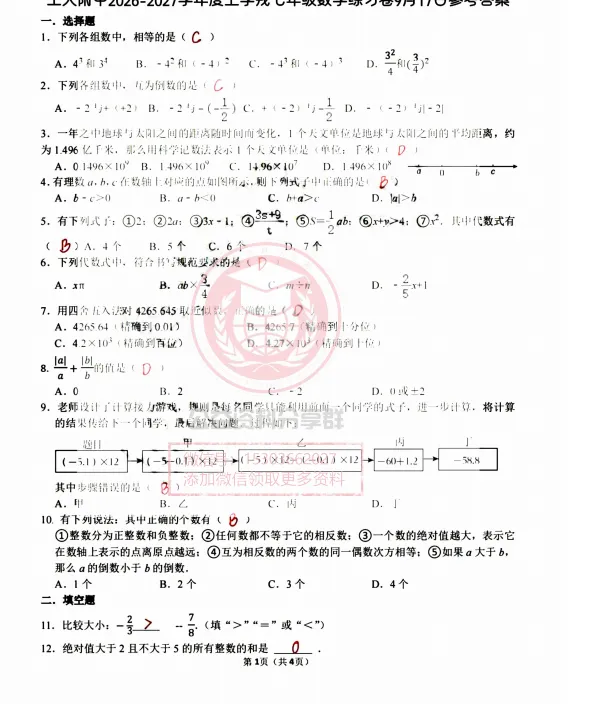 【初二/七上】2026年工附七上数学周考及答案0917-第8张图片-四季读书网