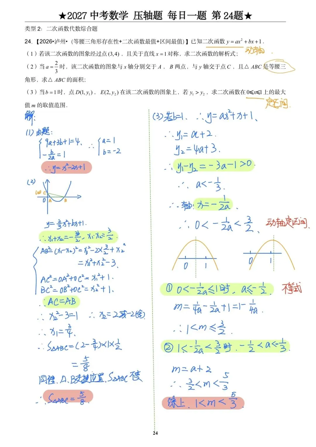 中考压轴题第24题:等腰存在性先找腰,动轴定区间直接分类讨论-第4张图片-四季读书网