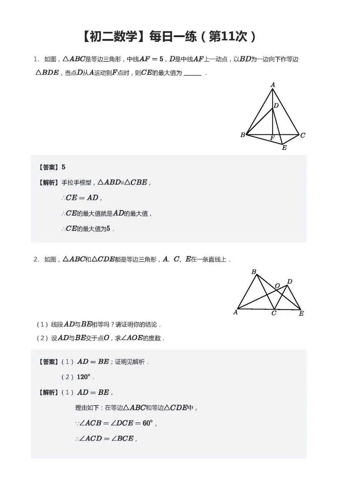 【初二数学】每日一练(第11次)-第2张图片-四季读书网 【初二数学】每日一练(第11次)-第2张图片-四季读书网