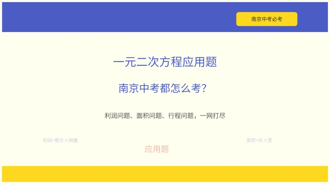 一元二次方程应用题,南京中考都怎么考?-第1张图片-四季读书网