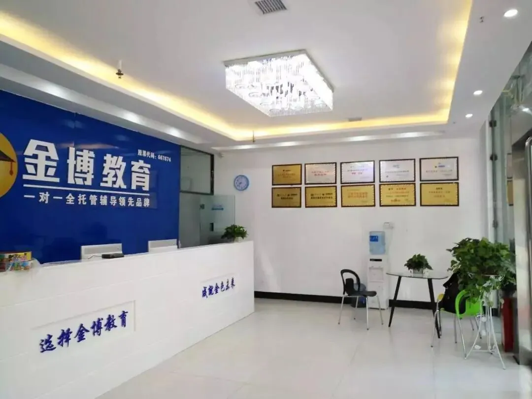 河北中高考备考去哪?石家庄金博初高中全日制辅导,真实口碑推荐-第1张图片-四季读书网