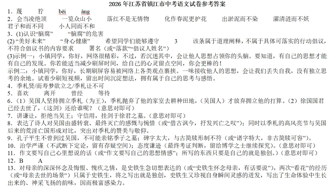2026年江苏省镇江市中考语文真题-第3张图片-四季读书网