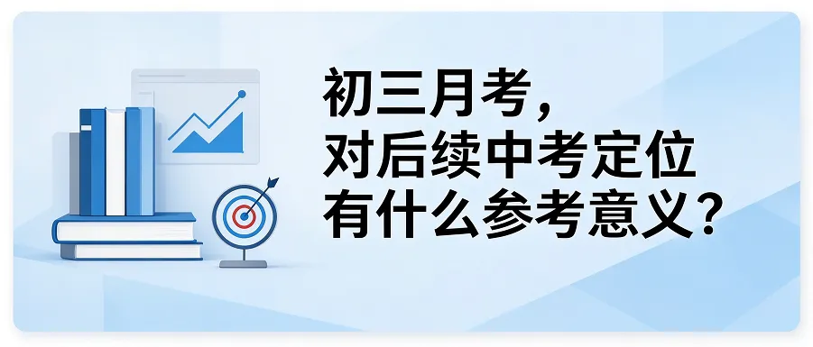 初三第一次月考,对后续中考定位有什么参考意义?-第1张图片-四季读书网
