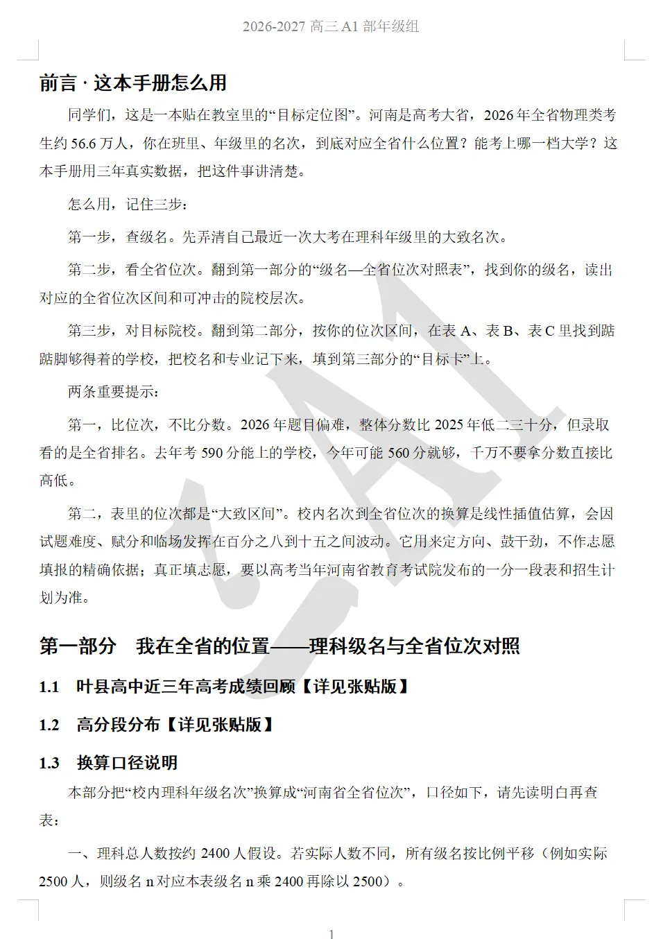 高考目标定位手册---叶县高中理科生全省位次对照与2025—2026年全国一本以上高校录取总览-第2张图片-四季读书网