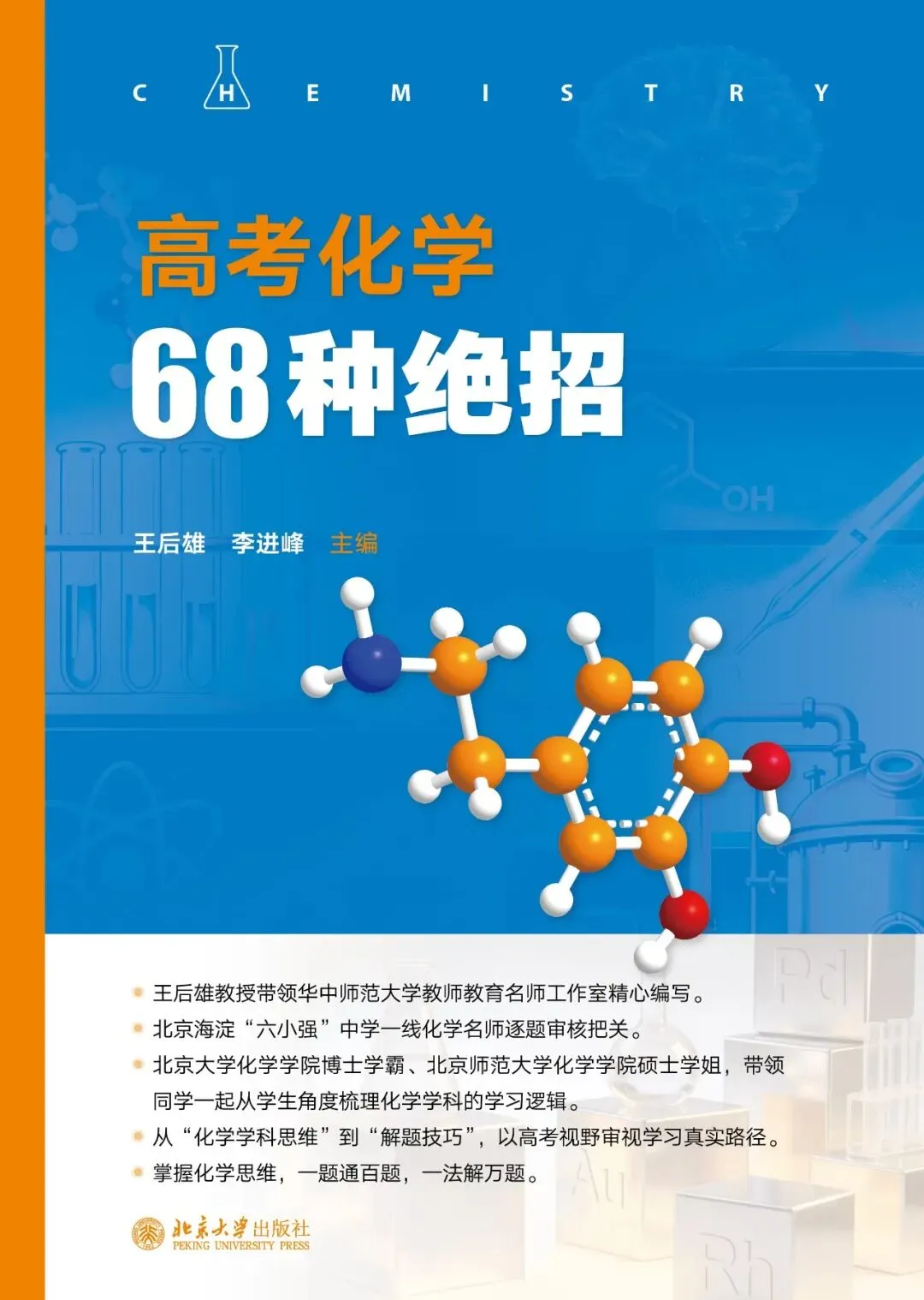 《高考化学68种绝招》重磅发布-第2张图片-四季读书网