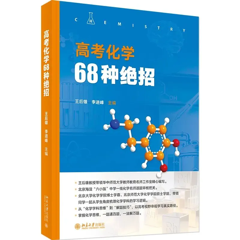 《高考化学68种绝招》重磅发布-第1张图片-四季读书网