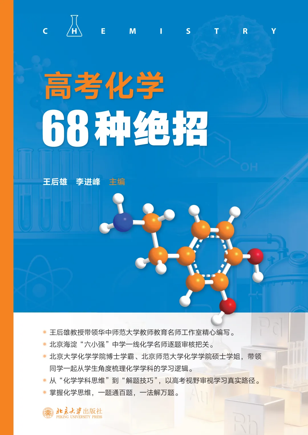 《高考化学68种绝招》重磅发布-第4张图片-四季读书网