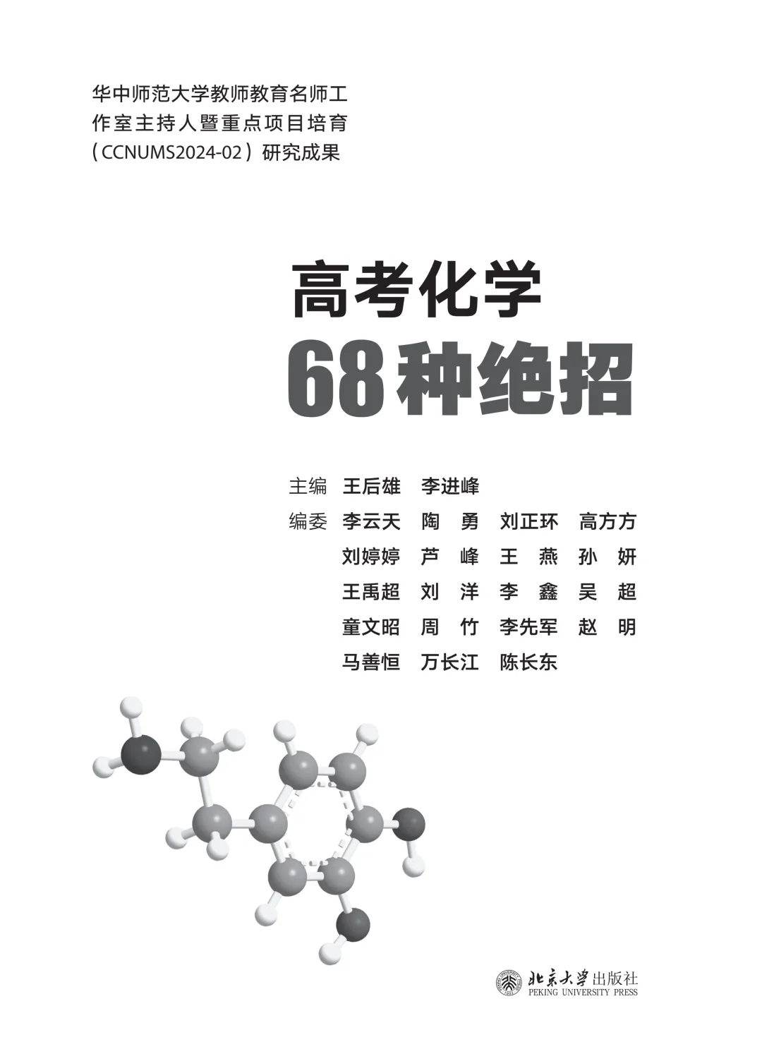 《高考化学68种绝招》重磅发布-第5张图片-四季读书网